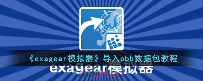 《exagear模拟器》导入obb数据包教程-第1张-手游攻略-GASK