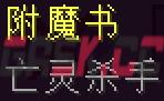 我的世界亡灵杀手附魔有什么用-第1张-单机攻略-GASK
