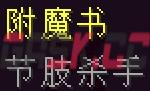 我的世界节肢杀手附魔有什么用-第1张-单机攻略-GASK