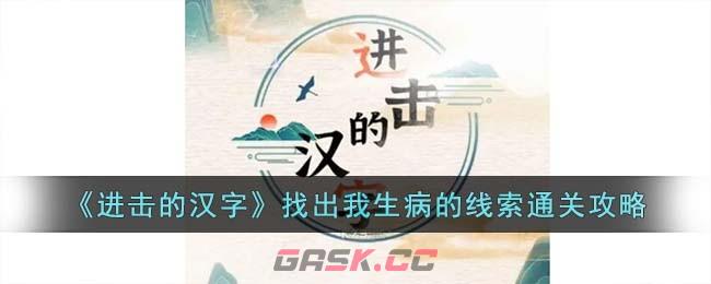 《进击的汉字》找出我生病的线索通关攻略