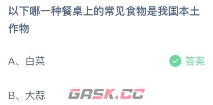 《支付宝》2023蚂蚁庄园7月6日答案最新-第2张-手游攻略-GASK