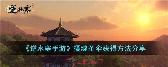 《逆水寒手游》摄魂圣伞获得方法分享-第1张-手游攻略-GASK