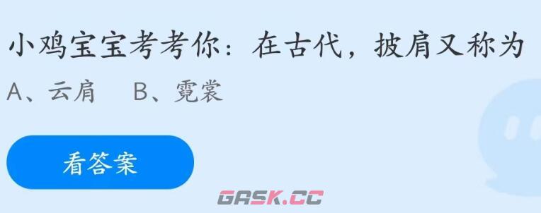 在古代披肩又称为-第2张-手游攻略-GASK