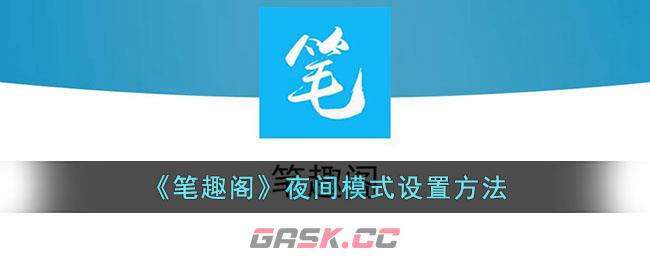 《笔趣阁》夜间模式设置方法-第1张-手游攻略-GASK