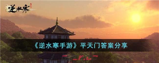 《逆水寒手游》平天门答案分享-第1张-手游攻略-GASK