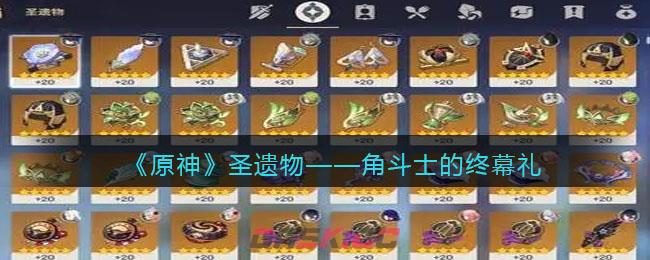 《原神》圣遗物——角斗士的终幕礼-第1张-手游攻略-GASK