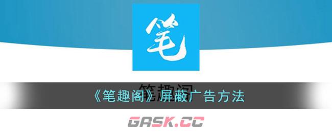 《笔趣阁》屏蔽广告方法-第1张-手游攻略-GASK