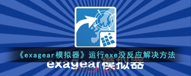 《exagear模拟器》运行exe没反应解决方法-第1张-手游攻略-GASK