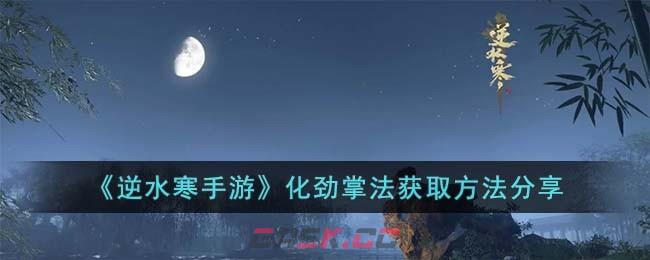 《逆水寒手游》化劲掌法获取方法分享-第1张-手游攻略-GASK