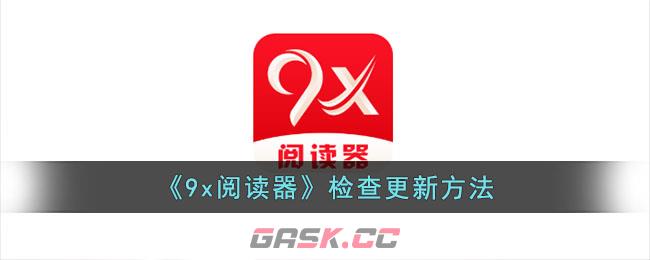 《9x阅读器》检查更新方法-第1张-手游攻略-GASK