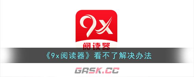 《9x阅读器》看不了解决办法-第1张-手游攻略-GASK