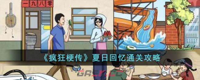 《疯狂梗传》夏日回忆通关攻略-第1张-手游攻略-GASK