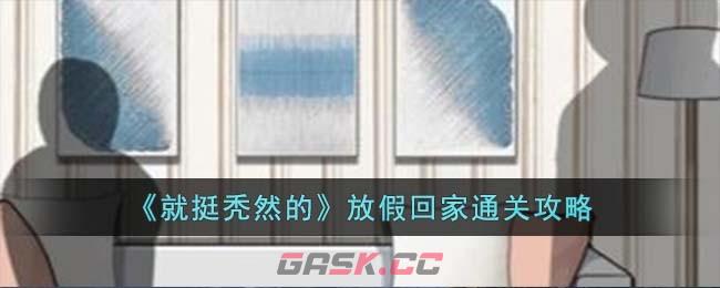 《就挺秃然的》放假回家通关攻略-第1张-手游攻略-GASK