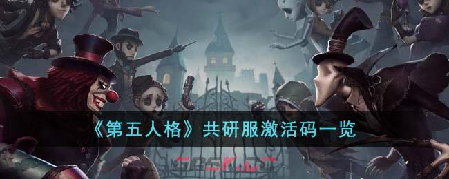 《第五人格》共研服激活码一览-第1张-手游攻略-GASK