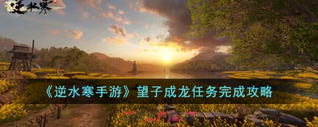 《逆水寒手游》望子成龙任务完成攻略-第1张-手游攻略-GASK