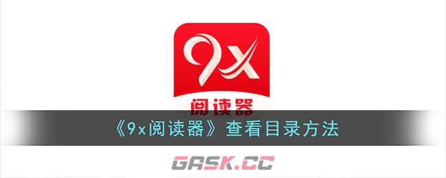 《9x阅读器》查看目录方法-第1张-手游攻略-GASK