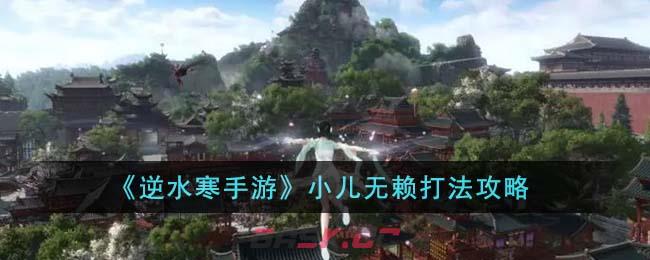《逆水寒手游》小儿无赖打法攻略-第1张-手游攻略-GASK