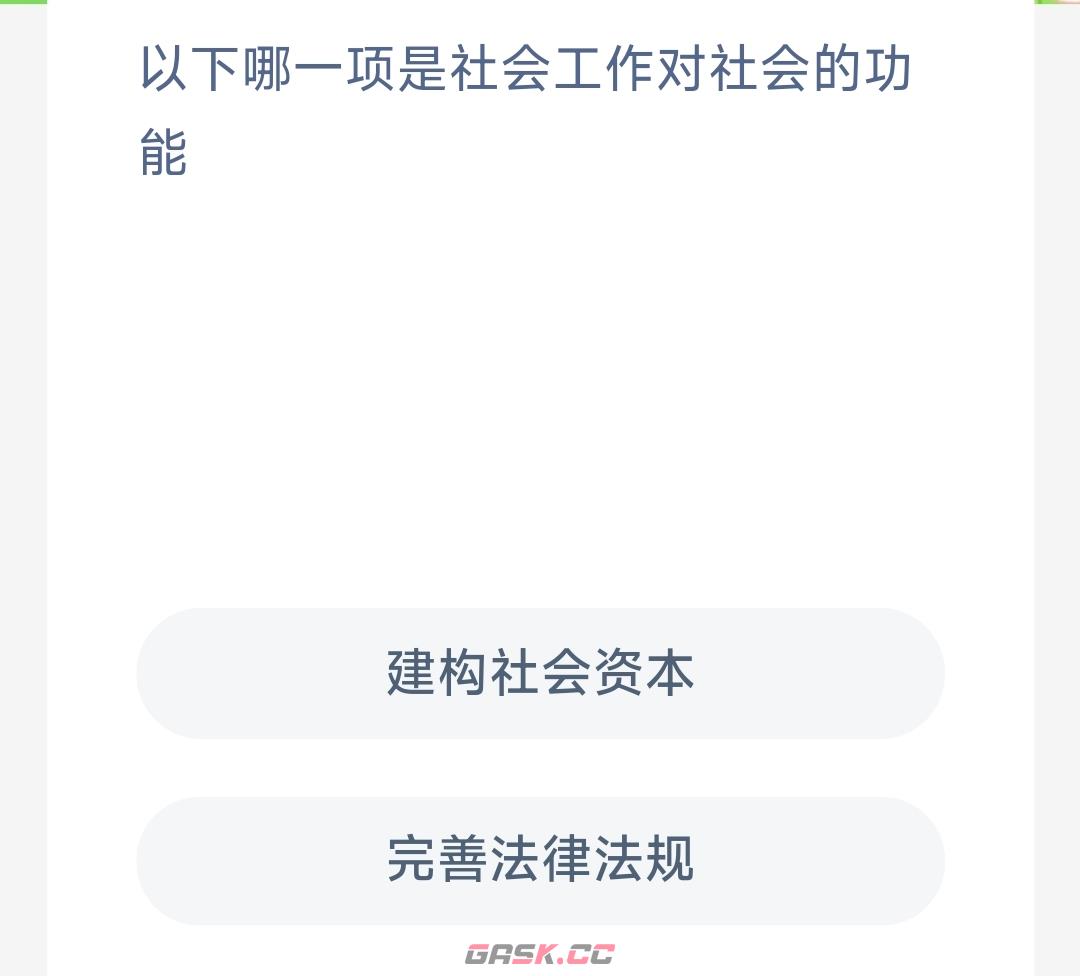 以下哪一项是社会工作对社会的功能-第2张-手游攻略-GASK
