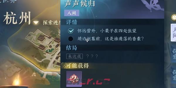 《逆水寒手游》声声侯归任务完成攻略-第4张-手游攻略-GASK