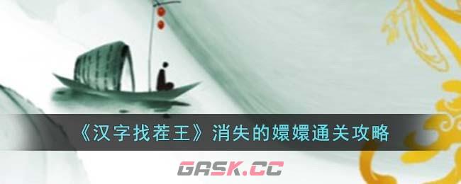 《汉字找茬王》消失的嬛嬛通关攻略-第1张-手游攻略-GASK