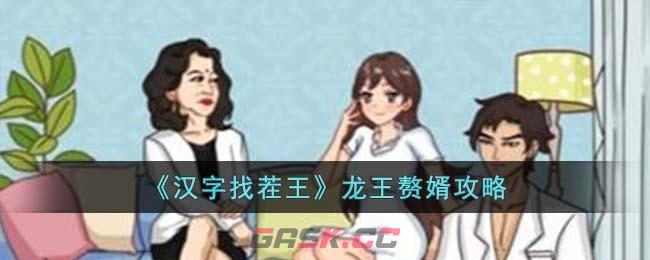 《汉字找茬王》龙王赘婿攻略-第1张-手游攻略-GASK