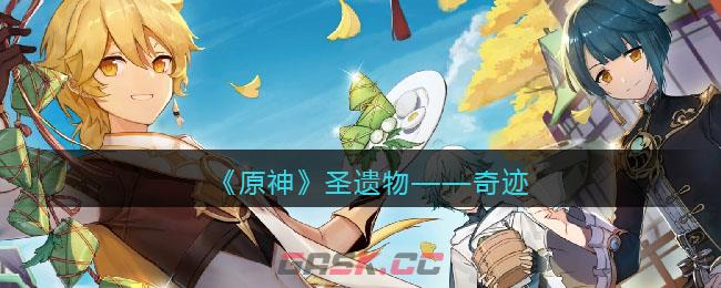 《原神》圣遗物——奇迹-第1张-手游攻略-GASK