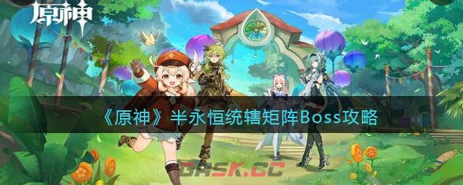 《原神》半永恒统辖矩阵Boss攻略-第1张-手游攻略-GASK