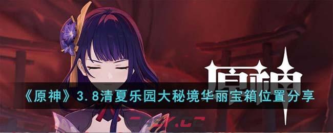 《原神》3.8清夏乐园大秘境华丽宝箱位置分享-第1张-手游攻略-GASK