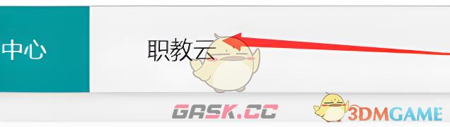 《云课堂智慧职教》上传作业方法-第3张-手游攻略-GASK