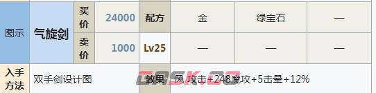 符文工房5气旋剑怎么做-第2张-单机攻略-GASK