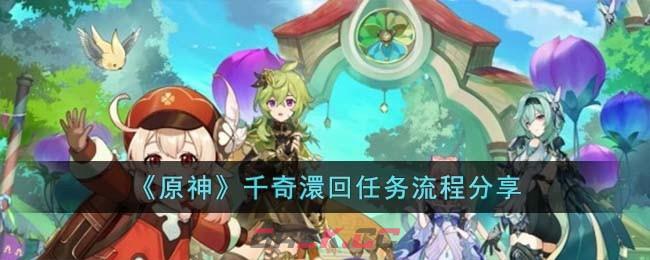 《原神》千奇澴回任务流程分享-第1张-手游攻略-GASK