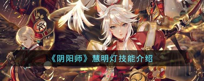 《阴阳师》慧明灯技能介绍-第1张-手游攻略-GASK