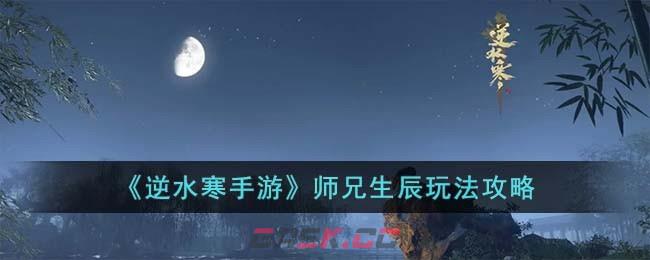 《逆水寒手游》师兄生辰玩法攻略-第1张-手游攻略-GASK