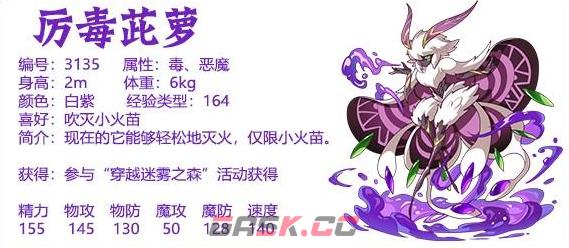 《洛克王国》厉毒茈萝介绍-第2张-手游攻略-GASK