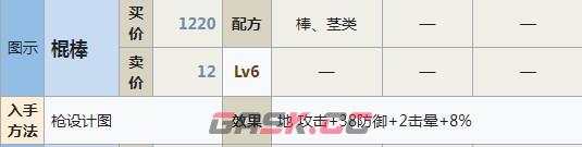 符文工房5棍棒怎么做-第2张-单机攻略-GASK