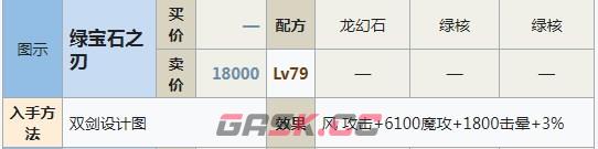 符文工房5绿宝石之刃怎么做-第2张-单机攻略-GASK