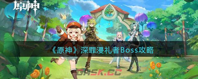 《原神》深罪浸礼者Boss攻略-第1张-手游攻略-GASK