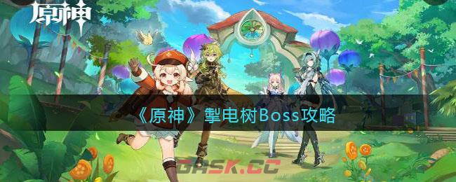 《原神》掣电树Boss攻略-第1张-手游攻略-GASK