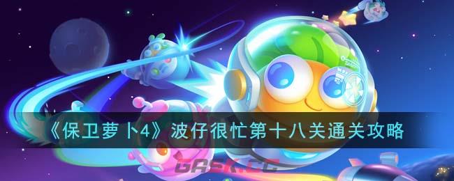 《保卫萝卜4》波仔很忙第十八关通关攻略-第1张-手游攻略-GASK