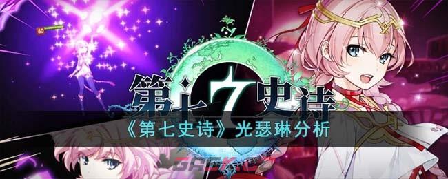 《第七史诗》光瑟琳分析-第1张-手游攻略-GASK