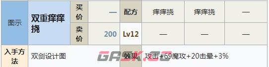 符文工房5双重痒痒挠怎么做-第2张-单机攻略-GASK