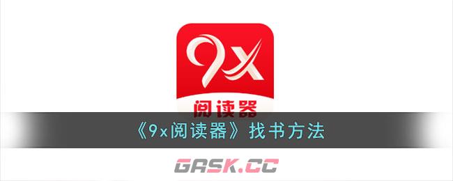 《9x阅读器》找书方法-第1张-手游攻略-GASK