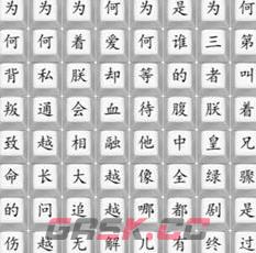 《汉字找茬王》消失的嬛嬛通关攻略-第2张-手游攻略-GASK
