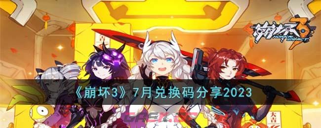 《崩坏3》7月兑换码分享2023-第1张-手游攻略-GASK