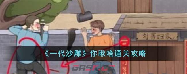 《一代沙雕》你瞅啥通关攻略-第1张-手游攻略-GASK