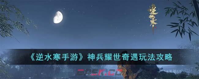 《逆水寒手游》神兵耀世奇遇玩法攻略-第1张-手游攻略-GASK