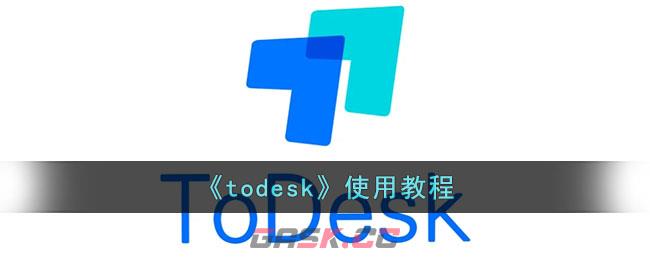 《todesk》使用教程-第1张-手游攻略-GASK