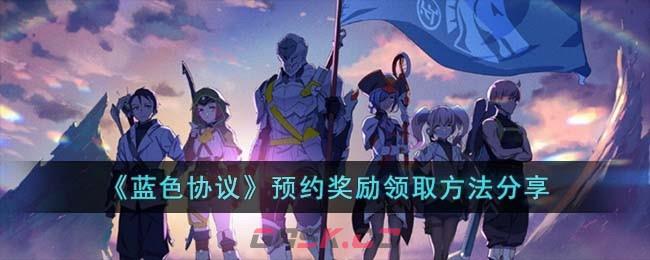 《蓝色协议》预约奖励领取方法分享-第1张-手游攻略-GASK