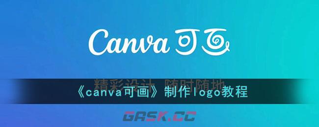 《canva可画》制作logo教程-第1张-手游攻略-GASK