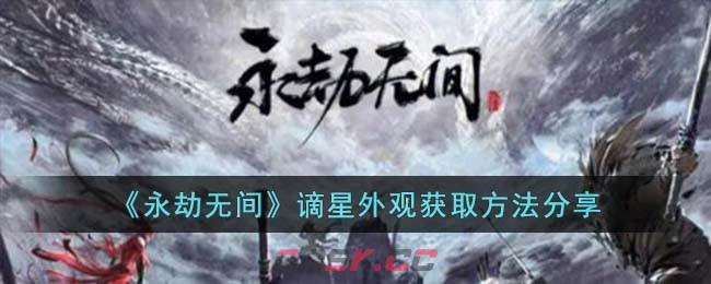 《永劫无间》谪星外观获取方法分享-第1张-手游攻略-GASK